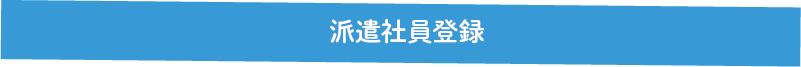 派遣社員登録
