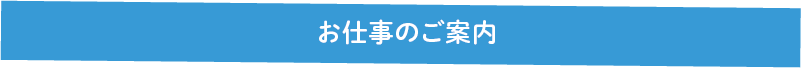 派遣お仕事のご案内